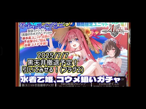 【千年戦争アイギス】水着乙姫ピックアップ引くライブ