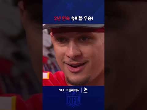 NFLㅣ샌프란시스코 포티나이너스 vs 캔자스시티 치프스ㅣ2년 연속 슈퍼볼 우승에 성공한 캔자스시티 