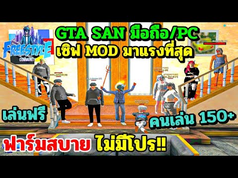 GTASANมือถือPCเซิฟไทยFreeS