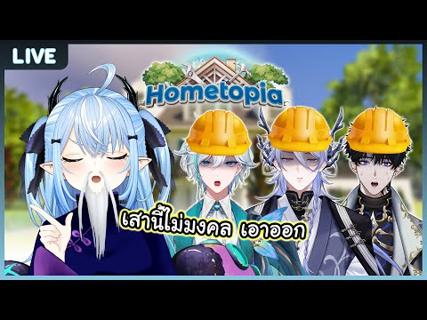 【Hometopia】ซินแสเป้สร้างบ้านต