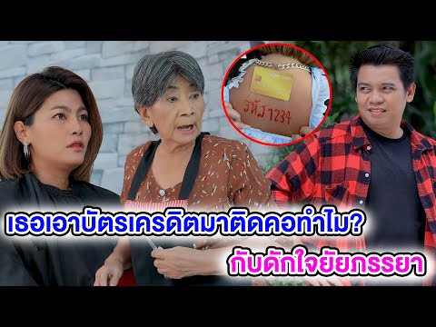 เธอเอาบัตรเครดิตมาติดคอทำไมก