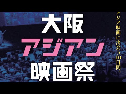 OsakaAsianFilmFestival2024