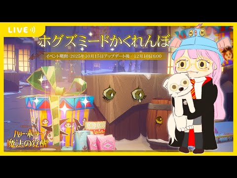 【ハリポタ魔法の覚醒】かくれんぼアチブ終わらせたい!!!→いけたら強盗もしたいな(´・ω・`)【視聴者参加OK】【ハリー・ポッター:魔法の覚醒】