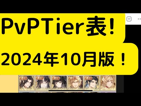 【オリアカ】PvPTier表！2024年10月版！【オリエント・アルカディア｜劉艾】【三國志幻想大陸】