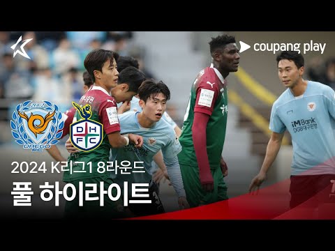 [2024 K리그1] 8R 대구 vs 대전 풀 하이라이트
