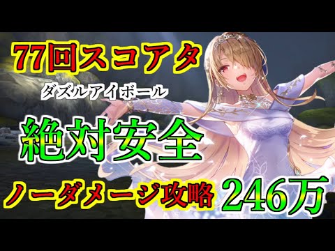 【ヘブバン】77回スコアアタック　ノーダメージとSPループでスコア246万　安全確実に攻略　SS無凸4体　アドミラル柳　ダズルアイボール【heaven burns red】