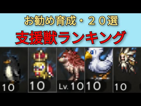 【オクトパストラベラー大陸の覇者】お勧め支援獣20選　育成ランキング【OCTOPATH TRAVELER CotC】