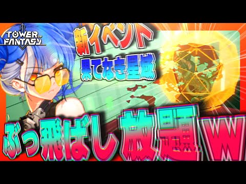 【幻塔】とにかく落としまくれ!!新イベント「果てなき星域」で暴れるぞ!!【Tower of Fantasy】
