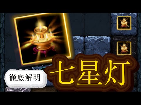 七星灯で取るべきもの／中級【いくさば】