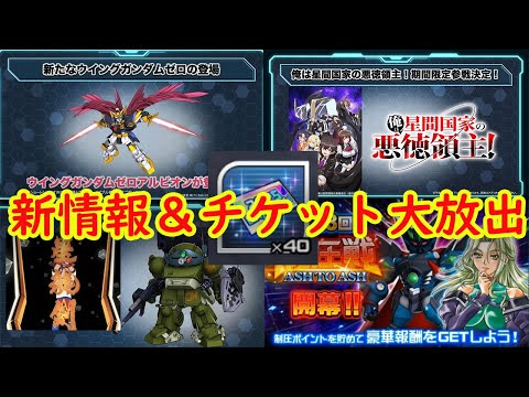 【＃スパロボDD】新情報＆チケット大放出配信