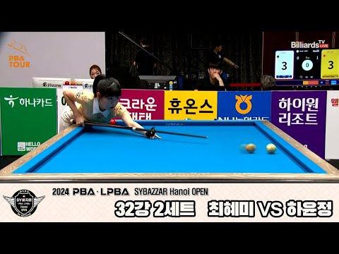 최혜미vs하윤정 32강 2세트[2024 LPBA SYBAZZAR Hanoi OPEN]