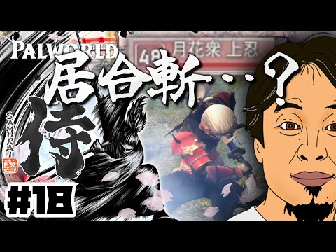 【パルワールド】なんだろう、ウソつくのやめてもらっていいですか#18【ゆっくり実況】