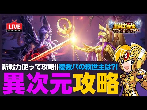 【星矢ジャスティス】異次元の迷宮攻略！新戦力の強さをチェック！質問なんでもどうぞ！【聖闘士星矢GSS】