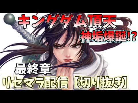 【キングダム頂天】神垢爆誕！？6枚抜き狙い！リセマラガチャ配信切り抜き