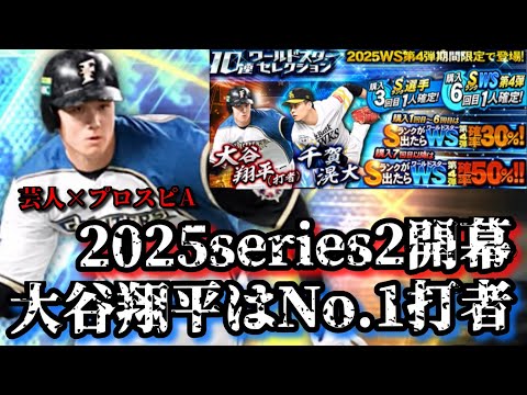 【芸人×プロスピA】2025series2開幕‼︎WSガチャで大谷翔平千賀滉大は激熱過ぎる‼︎