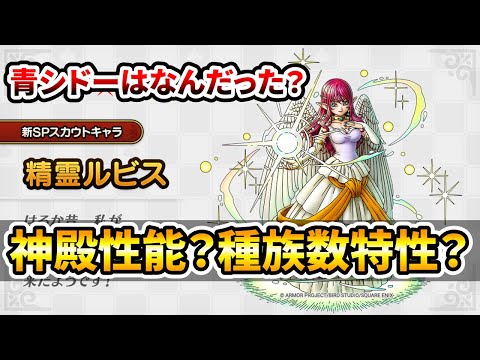 【ドラクエタクト】精霊ルビスでした【青シドーは！？】