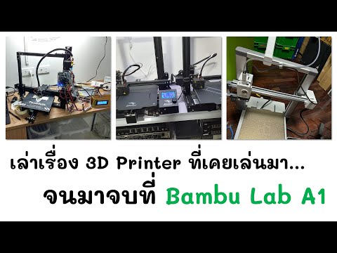 3DPrinterตั้งแต่เครื่องแรกที