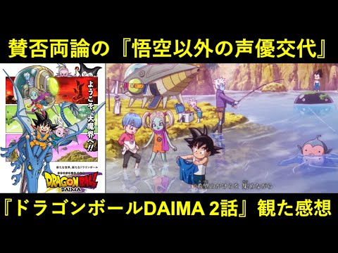 『悟空以外の声優』全交代へ…。『ドラゴンボールDAIMA 2話』観た感想