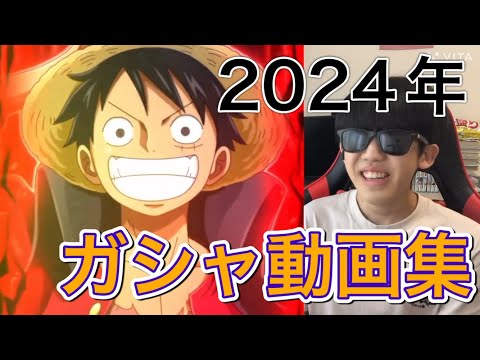 ［トレクル］Another2024年トレクルガシャ動画集！