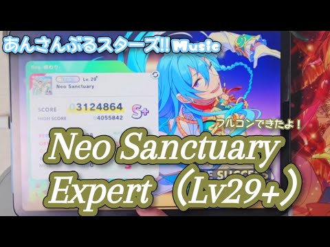 【あんスタ Music】Neo Sanctuary 難易度Expert（Lv29+）遊んでみたよ【驚きに満ちたステージ】