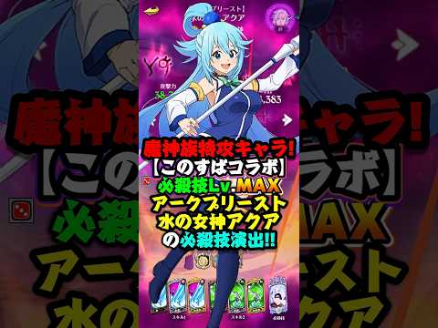 【グラクロ】魔神特攻の最強キャラ...必殺レベルMAX"【アークプリースト】水の女神 アクア"の必殺技演出!!【このすばコラボ】 #七つの大罪 #7dsgrandcross #anime #7ds