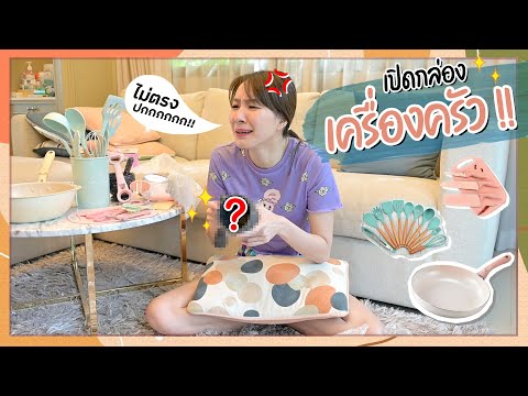 Unbox-เครื่องครัว-สุดคิ้วสีพาส Unbox-เครื่องครัว-สุดคิ้วสีพาส