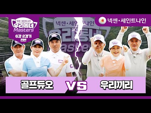 [8회-전반] 골프듀오 vs 우리끼리 | 넥센·세인트나인 우리동네 마스터스 6강 2경기