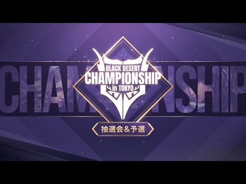 Black Desert Championship in Tokyo 2024 抽選会＆予選ライブ【黒い砂漠】