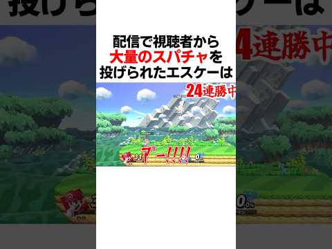 一晩で視聴者から〇〇万送られるエスケー #スマブラsp #マリオ #エスケー