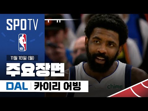 [NBA] 댈러스 vs 오클라호마시티 카이리 어빙 주요장면 (11.18) #SPOTV