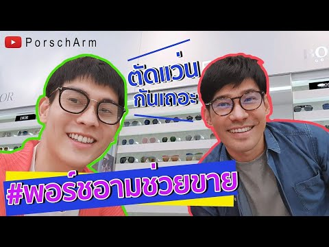 #พอร์ชอามช่วยขาย-ตัดแว่นกันเถอ #พอร์ชอามช่วยขาย-ตัดแว่นกันเถอ