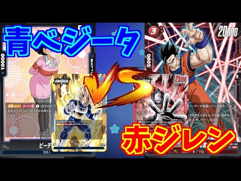 【DBFW】青ベジータ　VS　赤ジレン　part95【ドラゴンボールスーパーカードゲームフュージョンワールド】