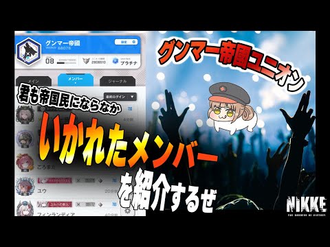 NIKKE界の異端児!? グンマー帝國ユニオンの愉快な仲間たちを紹介します【勝利の女神:NIKKE】