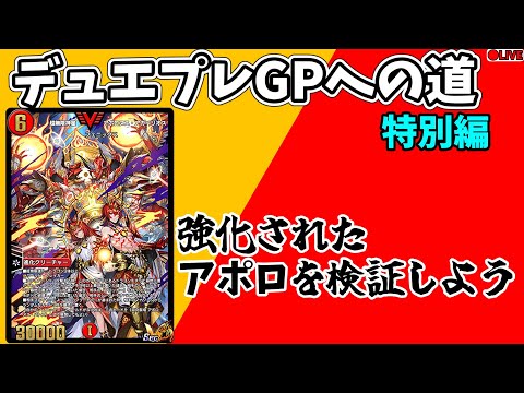 【赤白アポロ】本日強化されたアポロを検証！使用デッキ検討＆プレイング研究。GPに持っていくデッキを検討する配信。【#デュエプレ 】