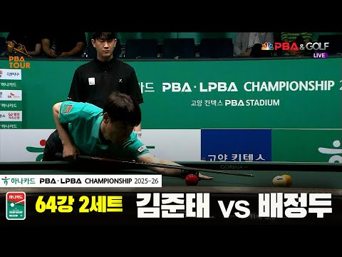 김준태vs배정두 64강 2세트[하나카드 PBA챔피언십 25-26]
