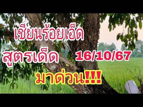 สูตรเลขเด็ด(เชียนร้อยเอ็ด)เลขเ