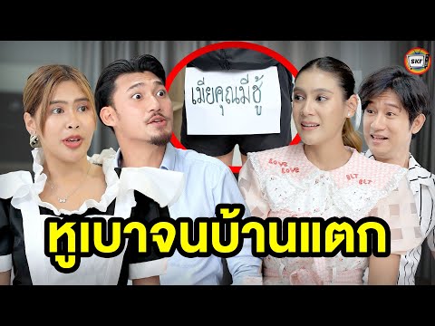 หูเบาจนบ้านแตก-หนังสั้น|สา