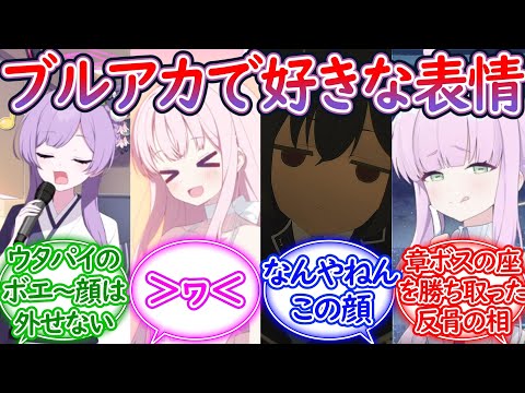 「ブルアカで好きな表情を教えてくれ」に対する先生の反応集【ブルーアーカイブ -Blue Archive- 反応集】
