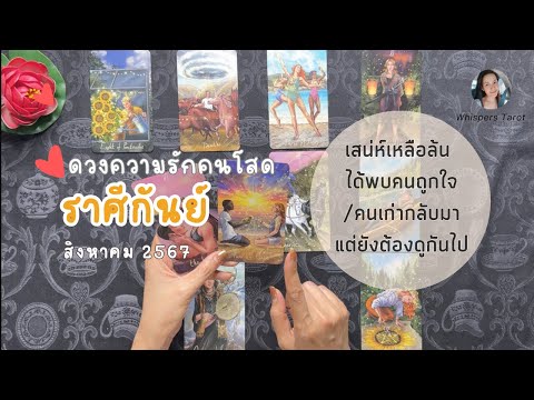 ความรัก💕คนโสด♍ราศีกันย์|เสน่ห