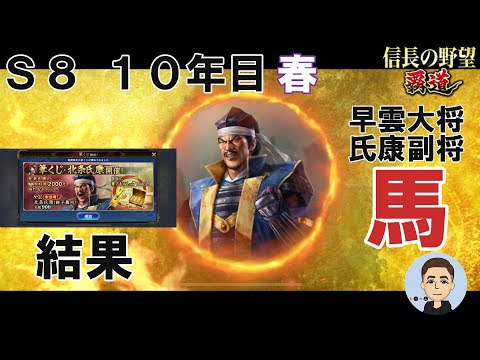 【信長の野望　覇道】氏康筆くじ、騎馬編成紹介 S8 10年目春