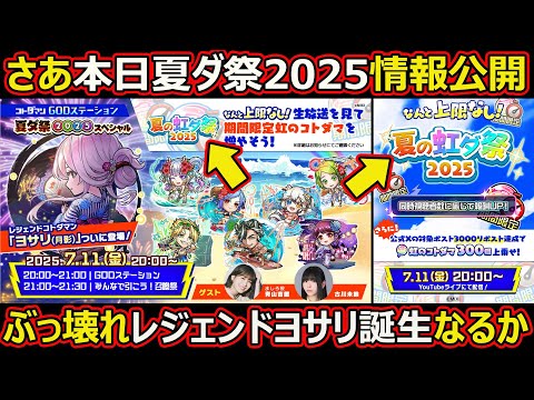 【コトダマン】#2628 夏ダ祭2025本日情報公開…ぶっ壊れレジェンドヨサリ誕生なるか【イベント考察】