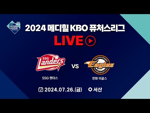 2024 메디힐 KBO 퓨처스리그 LIVE | SSG 랜더스 VS 한화 이글스