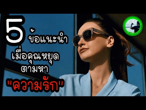 5-ข้อแนะนำเมื่อคุณหยุดตามหาควา 5-ข้อแนะนำเมื่อคุณหยุดตามหาควา