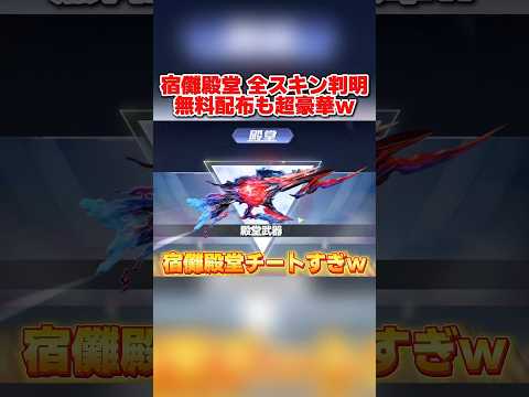 宿儺殿堂の全スキンが判明！金車配布＆無料配布が豪華すぎて神wwww 【荒野行動】#shorts#荒野行動#荒野行動純金配布#荒野再会祭