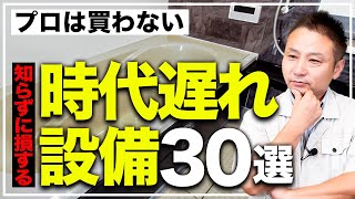 【永久保存版】この1本だけで後悔しなくなる！？プロはもうオススメしない時代遅れな設備30選を一挙に大公開！【注文住宅】