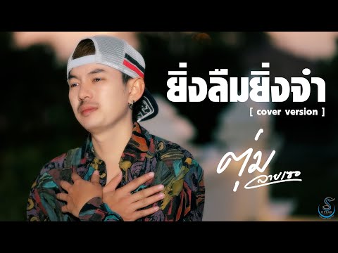 ยิ่งลืมยิ่งจำ-----ตุ่ม-ลายเซอ- ยิ่งลืมยิ่งจำ-----ตุ่ม-ลายเซอ-