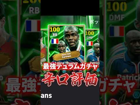 最強テュラムガチャ辛口評価！#efootball #イーフト#ウイイレ#辛口評価#ヴィエラ#テュラム