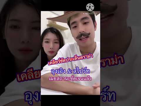 อุงเอิงไปร์ทล่าสุดเผยสถานะและ