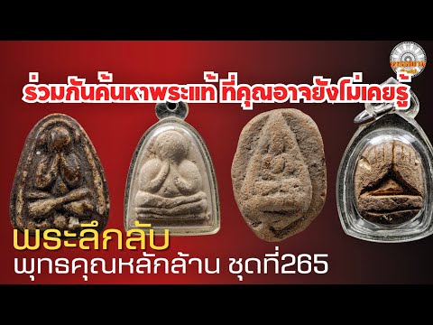 พระลึกลับพุทธคุณหลักล้านชุดที่