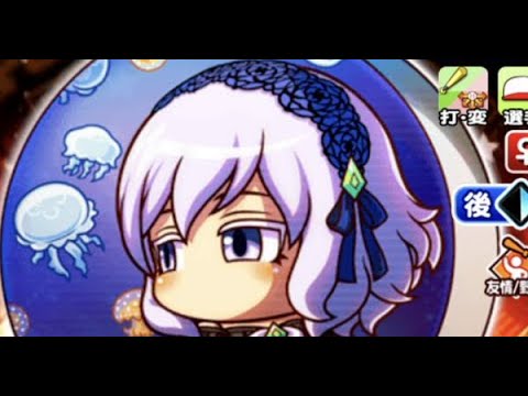 たゆたう水月配信【パワプロアプリ】